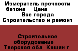 Измеритель прочности бетона  › Цена ­ 20 000 - Все города Строительство и ремонт » Строительное оборудование   . Тверская обл.,Кашин г.